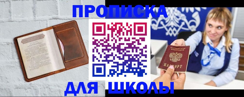 временная регистрация для школы в Усть-Лабинске